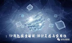 : TP钱包图案解析：设计灵感与实用性