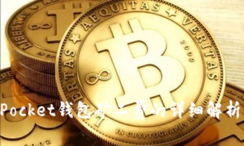 TokenPocket钱包矿工费的详细解析与指南