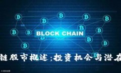 区块链股市概述：投资机会与潜在风险