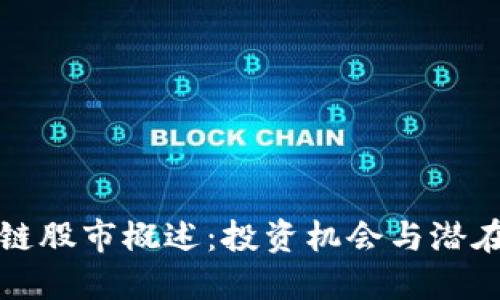 区块链股市概述：投资机会与潜在风险