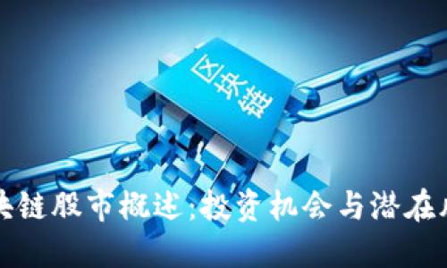 区块链股市概述：投资机会与潜在风险