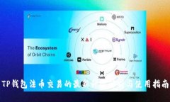 TP钱包法币交易的最新升级解析与使用指南