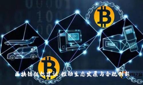 区块链组织建议：推动生态发展与合规创新