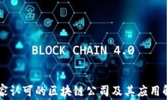 国家认可的区块链公司及其应用解析