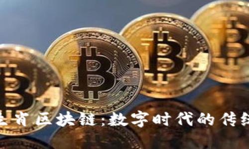 探索十二生肖区块链：数字时代的传统文化再造