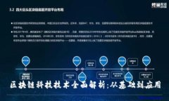 区块链科技技术全面解析：从基础到应用