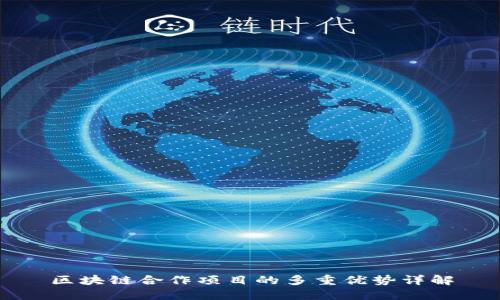区块链合作项目的多重优势详解