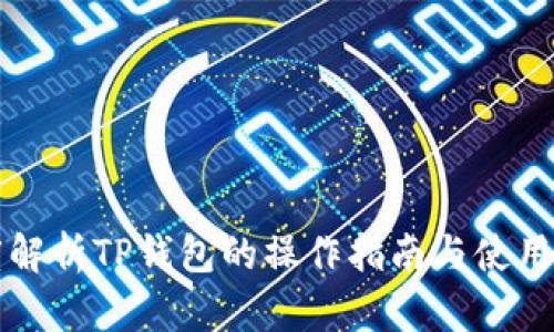 深度解析TP钱包的操作指南与使用技巧