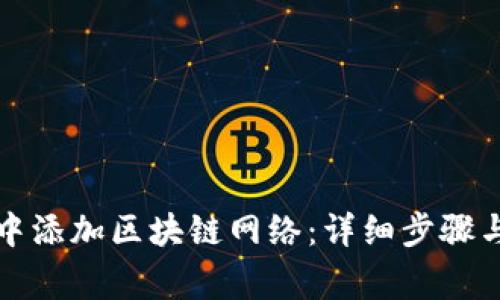 如何在TP钱包中添加区块链网络：详细步骤与常见问题解答