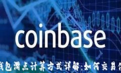 TP钱包滑点计算方式详解：如何交易体验