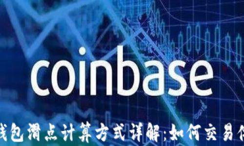 
TP钱包滑点计算方式详解：如何交易体验