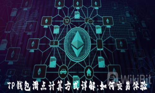 
TP钱包滑点计算方式详解：如何交易体验