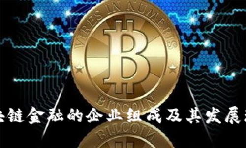 区块链金融的企业组成及其发展现状