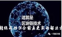 : TP钱包转账成功但余额未更新的解决方法与解析