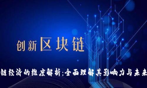 区块链经济的维度解析：全面理解其影响力与未来趋势