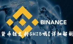 TP钱包中的货币链支持SHIB吗？详细解析与用户指