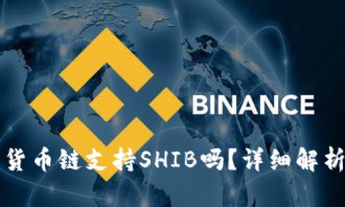 TP钱包中的货币链支持SHIB吗？详细解析与用户指南