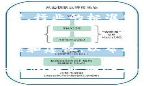 区块链商保结算平台有哪些？探究新兴技术在商业保险中的应用

区块链,商业保险,结算平台/guanjianci

随着区块链技术的发展，各种行业都在寻找其应用的可能性，商业保险领域也同样不例外。区块链技术通过其去中心化、不可篡改和透明性等特点，为商业保险的结算流程带来了革命性的改变。在本文中，我们将深入探讨区块链商保结算平台，包括它们的特点、优势以及如何为商业保险行业带来积极影响。此外，我们还将讨论一些相关问题，以便更全面地了解这一新兴领域。

一、区块链商保结算平台的定义
区块链商保结算平台是基于区块链技术构建的商业保险结算解决方案。其主要目的是通过技术手段提高结算过程的透明度和效率，降低纠纷和运营成本。同时，这种平台使得参与的各方可以更加方便快捷地进行数据共享与交流，因此提高了整个行业的服务质量。

二、区块链在商业保险中的应用场景
在商业保险中，区块链的应用场景包括但不限于保单管理、索赔处理、风险管理和再保险等领域。尤其在结算环节，通过区块链的智能合约功能，能够自动执行和审核保险索赔的合规性，降低人为干预的可能性，减少交易时间。

三、区块链商保结算平台的优势
1. **透明性**：所有相关方可以在区块链上实时查看保单信息和结算状态，减少信息不对称的问题。
2. **降低欺诈风险**：区块链的不可篡改特性使得保险欺诈行为更加难以实施，提高了保险公司的风险管理能力。
3. **提高结算效率**：区块链技术支持自动化操作，极大缩短了结算时间，提高了客户的体验。

四、全球知名的区块链商保结算平台
1. **PolicyPal**：这是一家新加坡的初创公司，结合区块链技术和智能合约，创建了一种数字保险服务，客户可以通过其平台方便地管理保单并进行索赔。
2. **Etherisc**：以太坊基础上的保险平台，专注于开发各种保险产品，以分布式方式实现自动执行保险合同，具有高度的透明性和安全性。
3. **Insurwave**：这是全球首个基于区块链的海洋保险平台，专为大型企业提供保险解决方案，并能有效减少索赔处理时间。

五、相关问题的解答

问题一：区块链商保结算平台的核心技术是什么？
区块链商保结算平台的核心技术是分布式账本技术（DLT）、智能合约和加密算法。分布式账本技术确保数据在多个节点上同步，增强了安全性和透明度。而智能合约则负责自动执行合约条款，减少了人为干预。加密算法保护用户数据隐私及交易信息。

问题二：如何选择合适的区块链商保结算平台？
选择合适的区块链商保结算平台可考虑以下几个方面：
1. **技术成熟度**： 查看平台的技术背景以及是否具备成熟的应用案例。
2. **安全性**：评估平台的安全防护措施，包括数据加密、身份认证等。
3. **易用性**：平台的操作界面和客户支持的易用性也是关键考虑因素。

问题三：区块链在商业保险中面临的挑战是什么？
尽管区块链在商业保险中拥有许多优势，但也面临一些挑战。在技术层面，区块链的可扩展性仍然是一个问题，如何处理海量交易数据是必须解决的。同时，相关法规及政策的缺乏也是行业发展的障碍，保险公司需要时间去适应这一转变。

问题四：区块链商保结算平台的未来发展趋势
预计未来的区块链商保结算平台将向着更加完善和多样化的方向发展。一方面，保险公司会越来越多地融入区块链技术，另一方面，保险产品和服务也会向个性化、智能化发展。同时，行业的标准化也将逐步形成，各个平台之间的互操作性也将得到提升。

问题五：用户如何参与到区块链商保结算平台中？
用户可以通过多种方式参与到区块链商保结算平台中。首先，他们可以直接与提供区块链保险产品的公司进行合作，购买相关保单。其次，用户还可以积极参与平台的社区，提供反馈和建议，以帮助平台服务。此外，还可以通过学习和了解区块链技术，提升自身的投资和商业判断能力。

总的来说，区块链商保结算平台作为一种新兴的保险解决方案，其深远的影响和巨大潜力正在被越来越多的行业参与者关注。随着技术的不断进步及行业的逐步成熟，未来的商业保险行业将会是数字化和透明化的新时代。