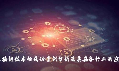区块链技术的成功案例分析及其在各行业的应用