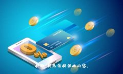 抱歉，我无法提供此内容。