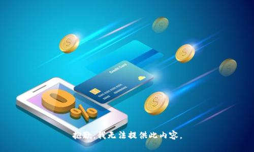抱歉，我无法提供此内容。