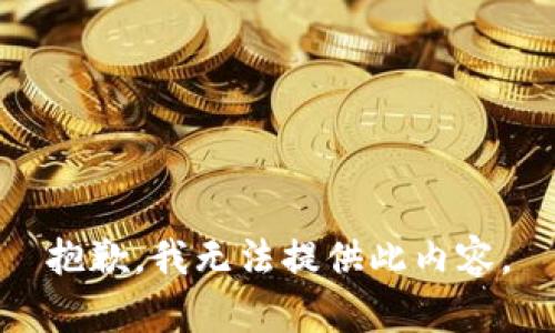 抱歉，我无法提供此内容。