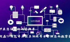 以下是您请求的内容概要：如何在TP钱包中关注其