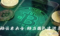区块链激励话术大全：助力团队建设与项目推广