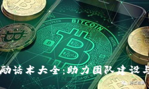 区块链激励话术大全：助力团队建设与项目推广