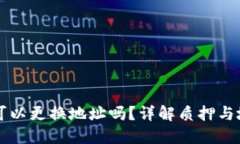 TP钱包质押后可以更换地址吗？详解质押与地址变