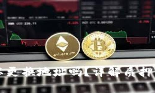 TP钱包质押后可以更换地址吗？详解质押与地址变更的关系
