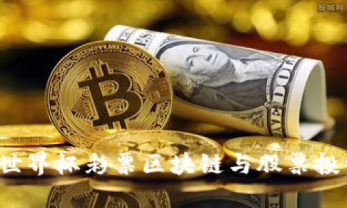 2023世界杯彩票区块链与股票投资指南