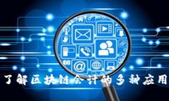 深入了解区块链会计的多种应用实例