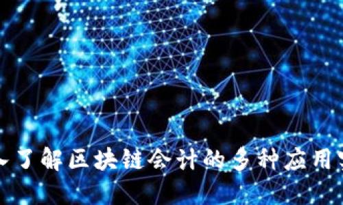 深入了解区块链会计的多种应用实例