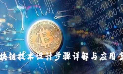 区块链技术设计步骤详解与应用案例