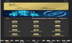  TP钱包资金池解压指南：一步一步教你如何安全