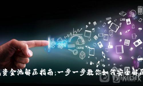  TP钱包资金池解压指南：一步一步教你如何安全解压资金池