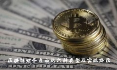 区块链财务自由的六种类型及实现路径