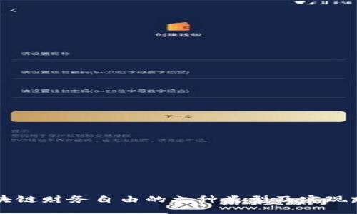 区块链财务自由的六种类型及实现路径