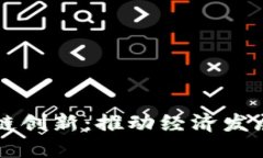 非洲区块链创新：推动经济发展的新引擎