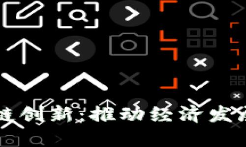 非洲区块链创新：推动经济发展的新引擎