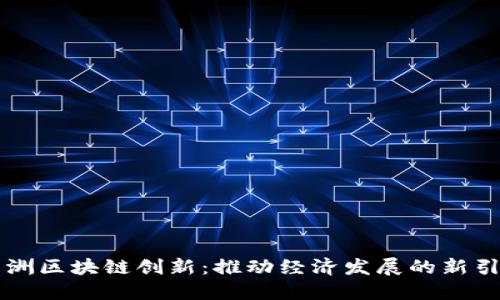 非洲区块链创新：推动经济发展的新引擎