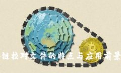 区块链校对文件的特点与应用前景探讨