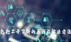 TP钱包打不开薄饼的原因及解决方法详解