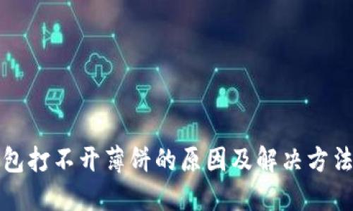 TP钱包打不开薄饼的原因及解决方法详解