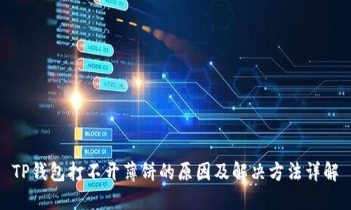 TP钱包打不开薄饼的原因及解决方法详解