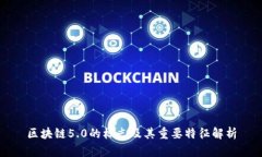 区块链5.0的标志及其重要特征解析