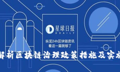 全面解析区块链治理政策措施及实施策略