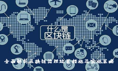 全面解析区块链治理政策措施及实施策略