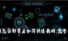 TP钱包误卸载后如何快速找回：完整指南